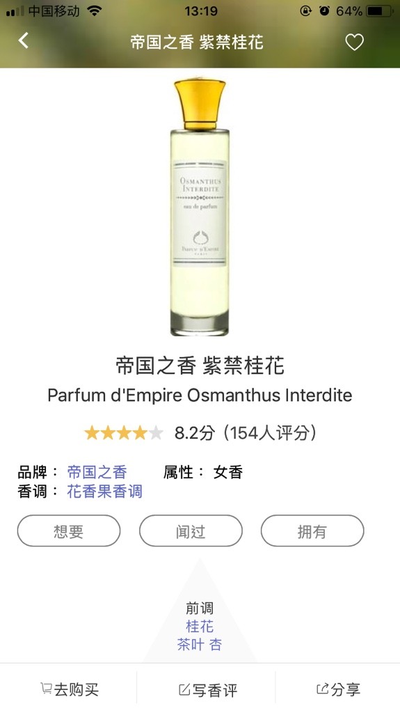 帝国之香 紫禁桂花 parfum d"empire osmanthus interdite 的香水细节